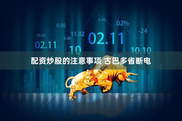 配资炒股的注意事项 古巴多省断电